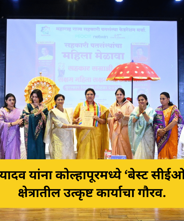 चिपळूणच्या स्वप्ना यादव यांना कोल्हापूरमध्ये ‘बेस्ट सीईओ’ पुरस्कार; सहकार क्षेत्रातील उत्कृष्ट कार्याचा गौरव.