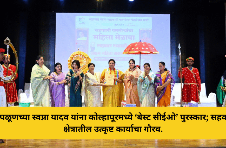 चिपळूणच्या स्वप्ना यादव यांना कोल्हापूरमध्ये ‘बेस्ट सीईओ’ पुरस्कार; सहकार क्षेत्रातील उत्कृष्ट कार्याचा गौरव.