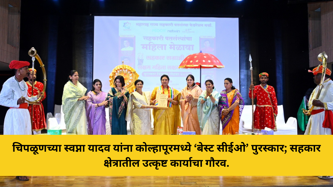 चिपळूणच्या स्वप्ना यादव यांना कोल्हापूरमध्ये ‘बेस्ट सीईओ’ पुरस्कार; सहकार क्षेत्रातील उत्कृष्ट कार्याचा गौरव.