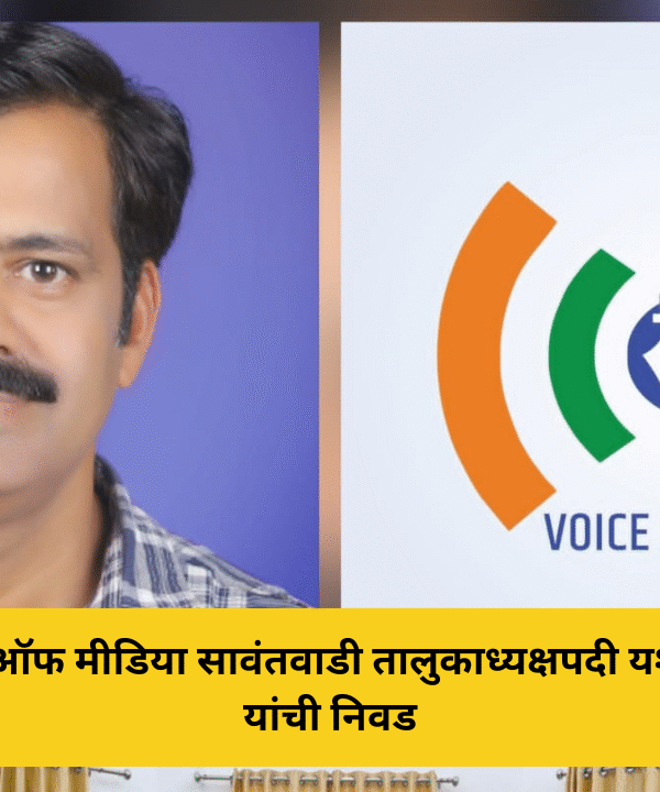 व्हॉइस ऑफ मीडिया सावंतवाडी तालुकाध्यक्षपदी यश माधव यांची निवड