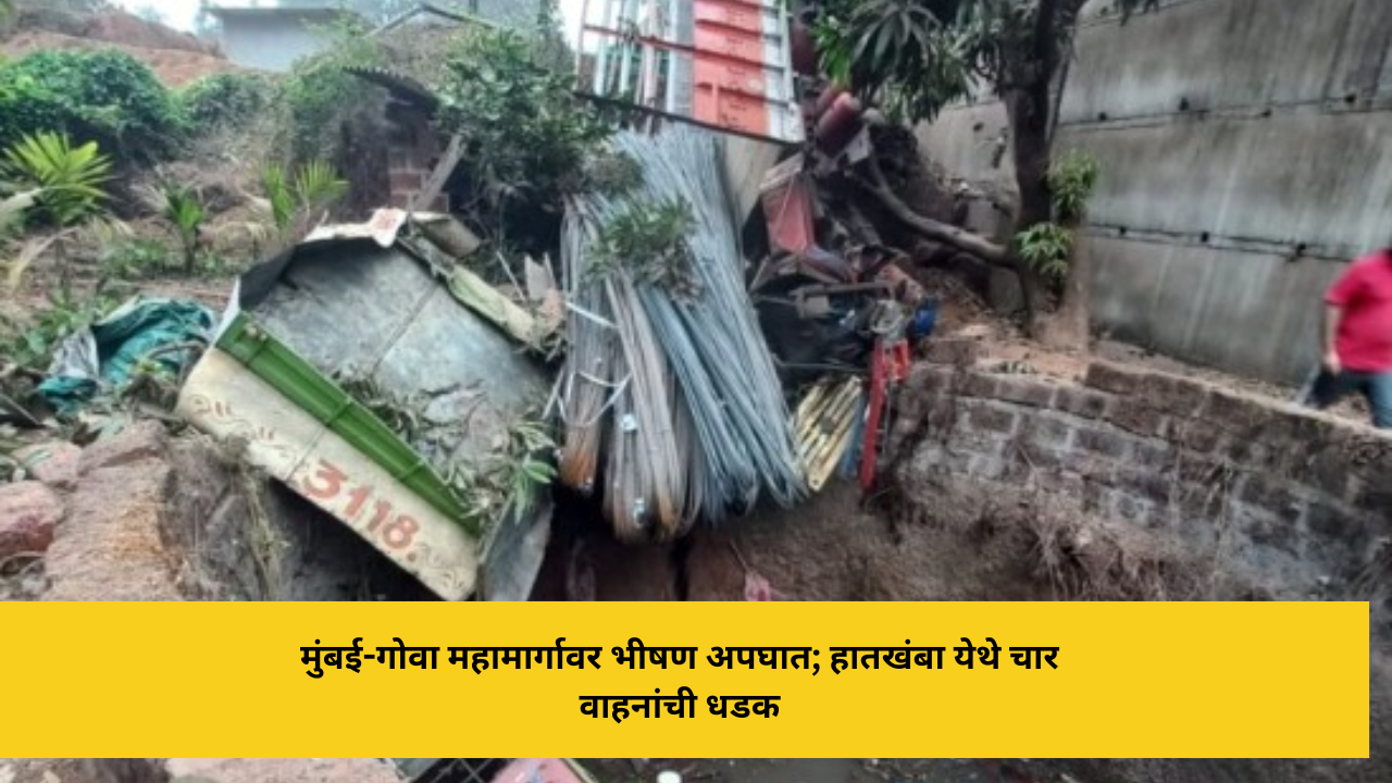 मुंबई-गोवा महामार्गावर भीषण अपघात; हातखंबा येथे चार वाहनांची धडक