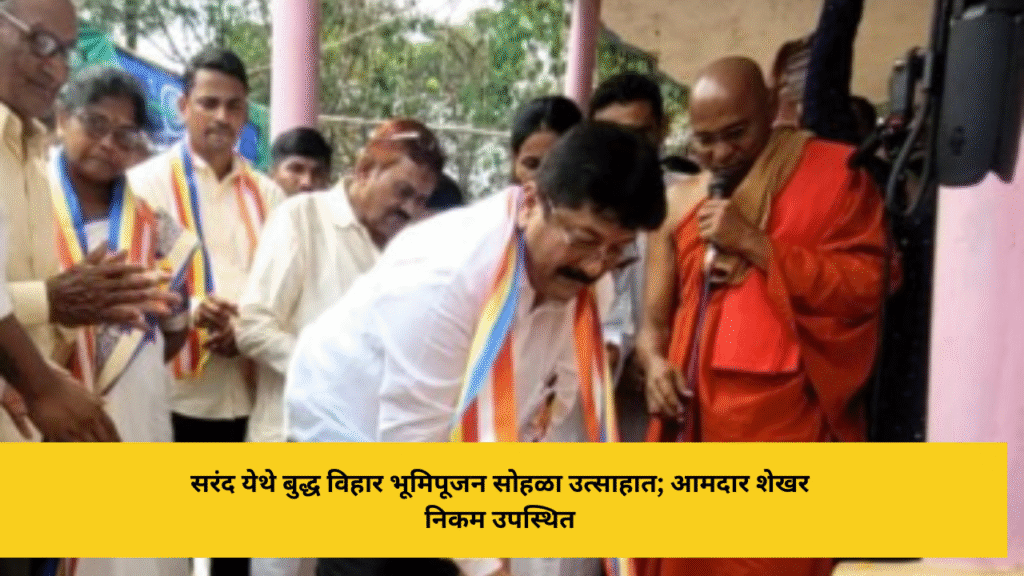 सरंद येथे बुद्ध विहार भूमिपूजन सोहळा उत्साहात; आमदार शेखर निकम उपस्थित
