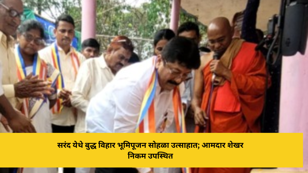 सरंद येथे बुद्ध विहार भूमिपूजन सोहळा उत्साहात; आमदार शेखर निकम उपस्थित