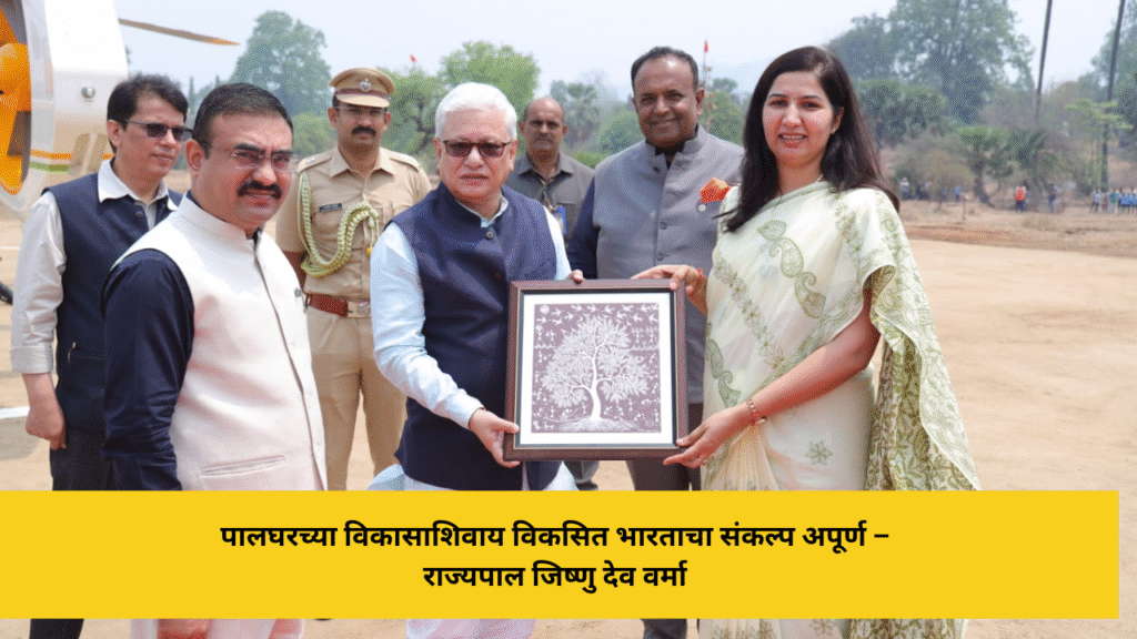 पालघरच्या विकासाशिवाय विकसित भारताचा संकल्प अपूर्ण – राज्यपाल जिष्णु देव वर्मा