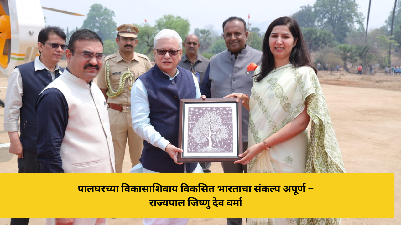 पालघरच्या विकासाशिवाय विकसित भारताचा संकल्प अपूर्ण – राज्यपाल जिष्णु देव वर्मा