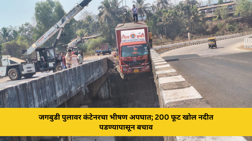 जगबुडी पुलावर कंटेनरचा भीषण अपघात; मोठी दुर्घटना टळली 2 जगबुडी पुलावर कंटेनरचा भीषण अपघात; 200 फूट खोल नदीत पडण्यापासून बचाव