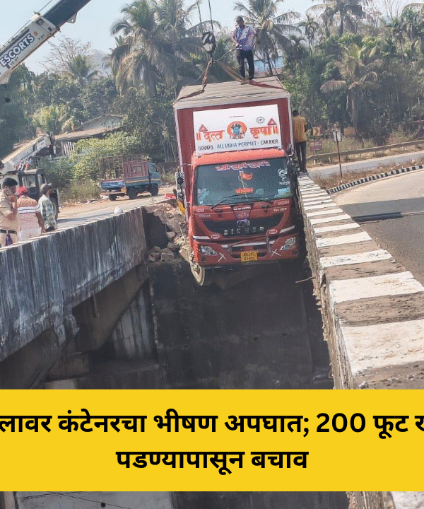 जगबुडी पुलावर कंटेनरचा भीषण अपघात; 200 फूट खोल नदीत पडण्यापासून बचाव