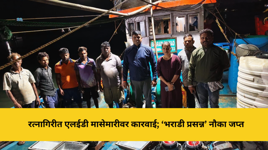 रत्नागिरीत अनधिकृत एल.ई.डी. मासेमारीवर कारवाई; ‘भराडी प्रसन्न’ नौका मत्स्यव्यवसाय विभागाकडून जप्त 1 रत्नागिरीत एलईडी मासेमारीवर कारवाई; ‘भराडी प्रसन्न’ नौका जप्त