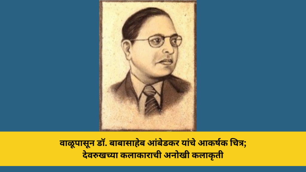 वाळूपासून डॉ. बाबासाहेब आंबेडकर यांचे आकर्षक चित्र; देवरुखच्या कलाकाराची अनोखी कलाकृती