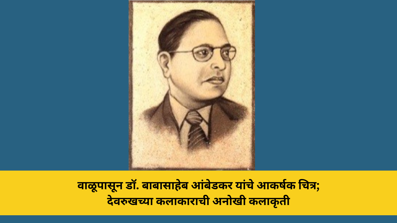 वाळूपासून डॉ. बाबासाहेब आंबेडकर यांचे आकर्षक चित्र; देवरुखच्या कलाकाराची अनोखी कलाकृती