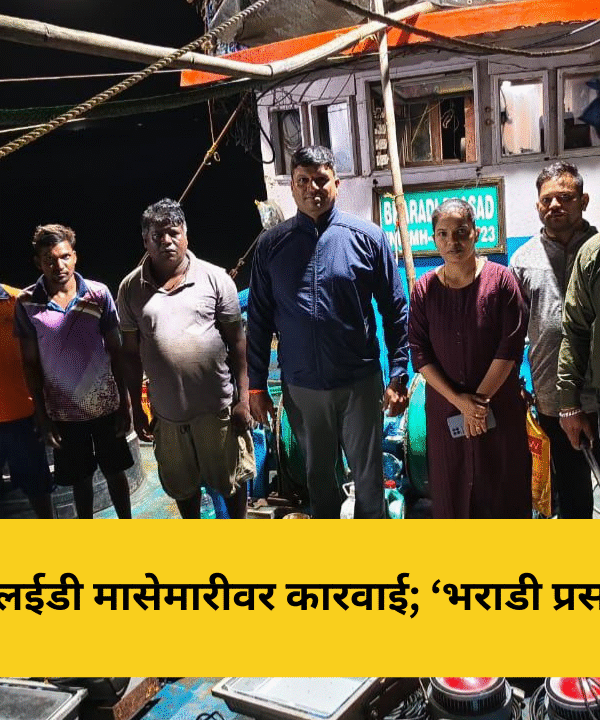 रत्नागिरीत एलईडी मासेमारीवर कारवाई; ‘भराडी प्रसन्न’ नौका जप्त