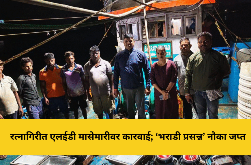 रत्नागिरीत एलईडी मासेमारीवर कारवाई; ‘भराडी प्रसन्न’ नौका जप्त