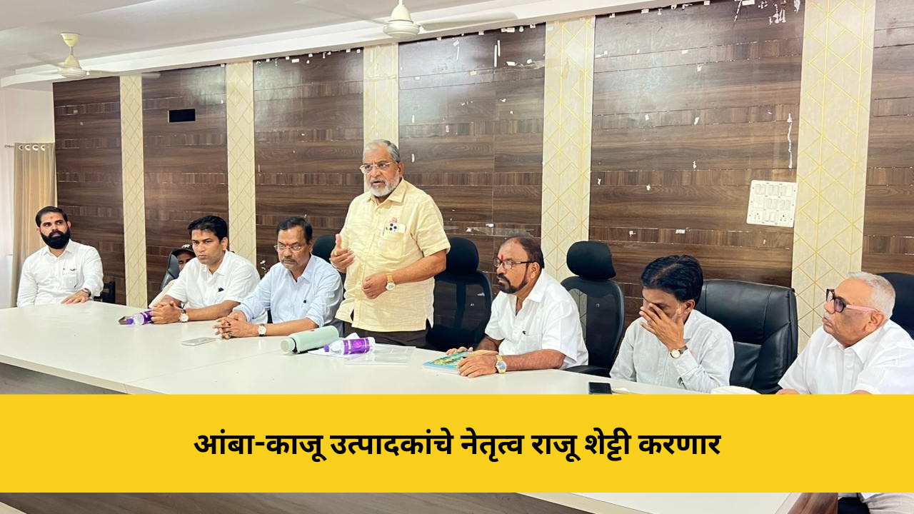 कोकणची बातमी 38 आंबा-काजू उत्पादकांचे नेतृत्व राजू शेट्टी करणार