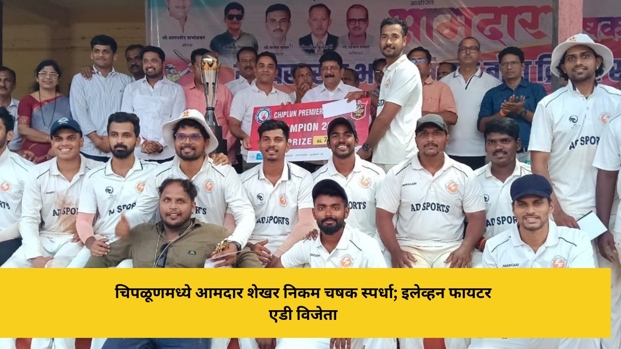 चिपळूणमध्ये आमदार शेखर निकम चषक स्पर्धा; इलेव्हन फायटर एडी विजेता