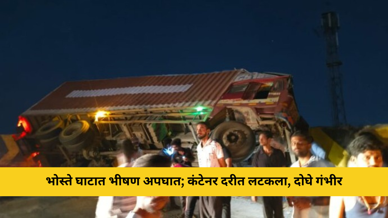कोकणची बातमी 43 भोस्ते घाटात भीषण अपघात; कंटेनर दरीत लटकला, दोघे गंभीर