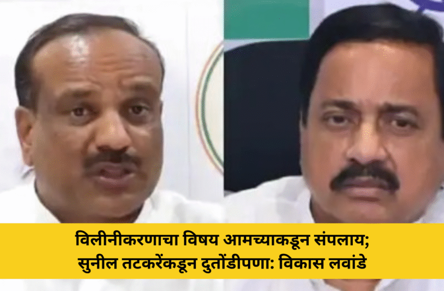 विलीनीकरणाचा विषय संपला : विकास लवांडे; सुनील तटकरेंवर दुतोंडीपणाचा आरोप
