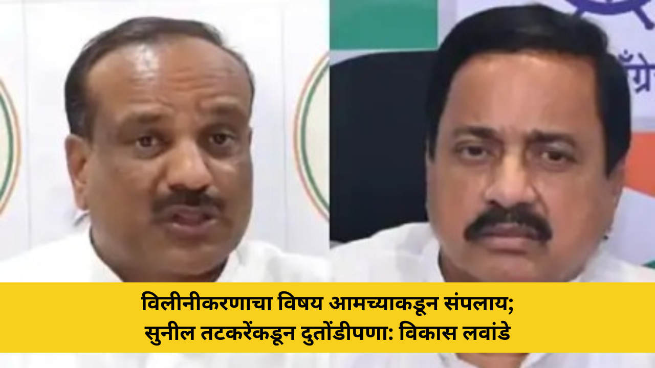 राजकारण 22 विलीनीकरणाचा विषय आमच्याकडून संपलाय;सुनील तटकरेंकडून दुतोंडीपणा: विकास लवांडे