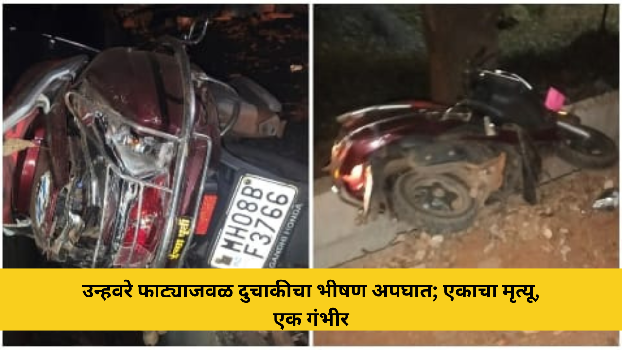 कोकणची बातमी 42 उन्हवरे फाट्याजवळ दुचाकीचा भीषण अपघात; एकाचा मृत्यू, एक गंभीर