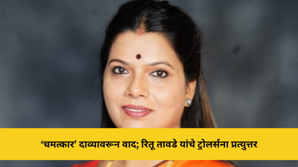 ‘चमत्कार’ दाव्यावरून वाद; रितू तावडे यांचे ट्रोलर्सना प्रत्युत्तर