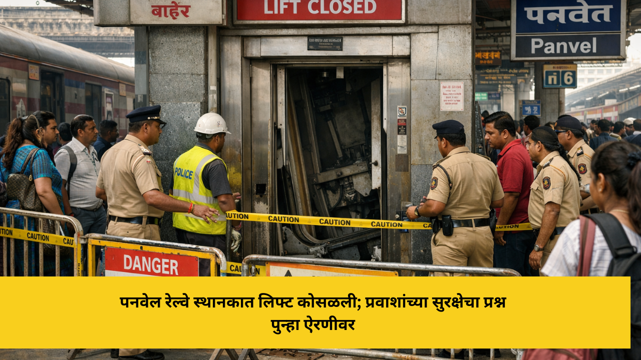 पनवेल रेल्वे स्थानकात लिफ्ट कोसळली; प्रवाशांच्या सुरक्षेचा प्रश्न पुन्हा ऐरणीवर