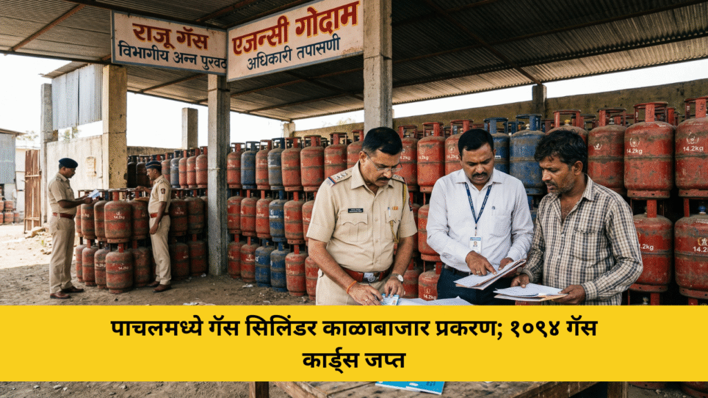 पाचलमध्ये गॅस सिलिंडर काळाबाजार प्रकरण; १०९४ गॅस कार्ड्स जप्त
