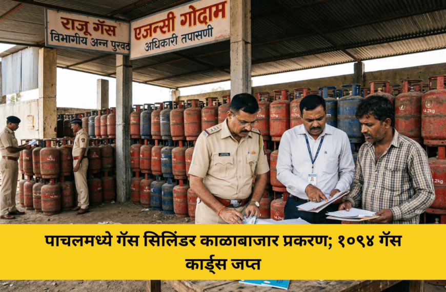 पाचलमध्ये गॅस सिलिंडर काळाबाजार प्रकरण; १०९४ गॅस कार्ड्स जप्त