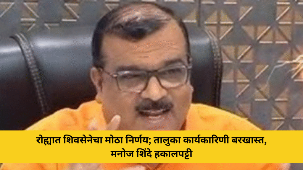 रोह्यात शिवसेनेचा मोठा निर्णय; तालुका कार्यकारिणी बरखास्त,मनोजकुमार शिंदे यांची हकालपट्टी 2 रोह्यात शिवसेनेचा मोठा निर्णय; तालुका कार्यकारिणी बरखास्त, मनोज शिंदे हकालपट्टी