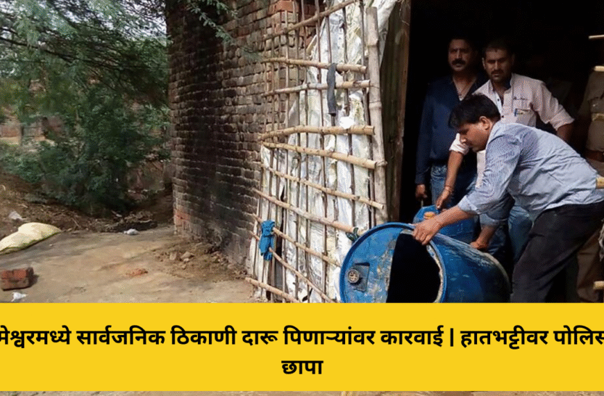 संगमेश्वरमध्ये सार्वजनिक ठिकाणी दारू पिणाऱ्यांवर कारवाई | हातभट्टीवर पोलिसांचा छापा