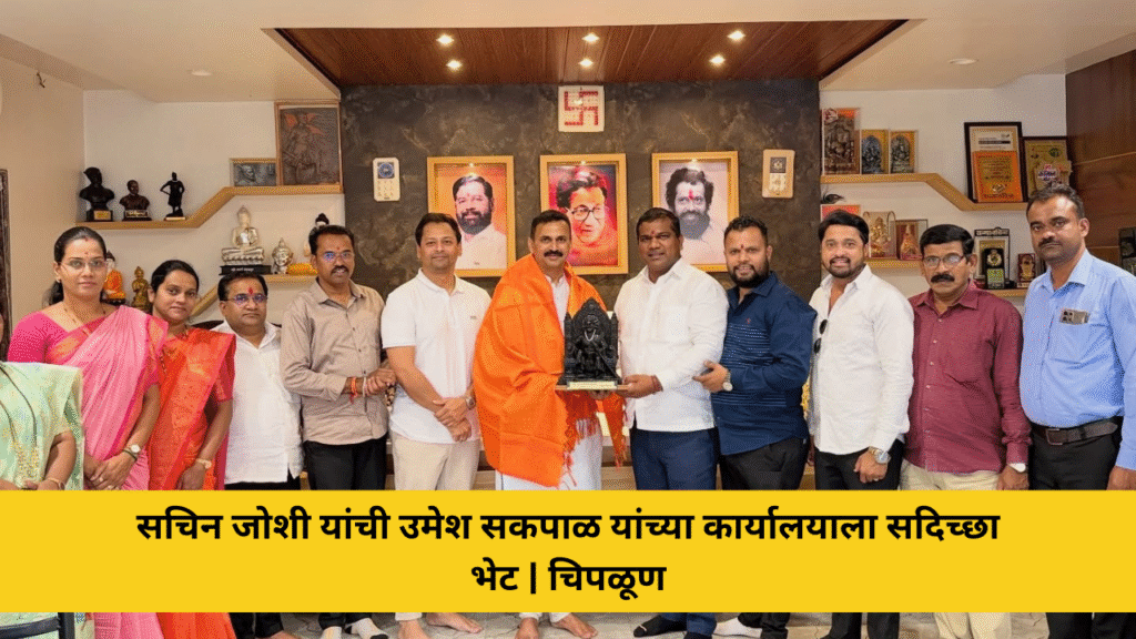 उपमुख्यमंत्र्यांचे स्वीय सचिव सचिन जोशी यांचीउमेश सकपाळ यांच्या कार्यालयाला सदिच्छा भेट 10 सचिन जोशी यांची उमेश सकपाळ यांच्या कार्यालयाला सदिच्छा भेट | चिपळूण