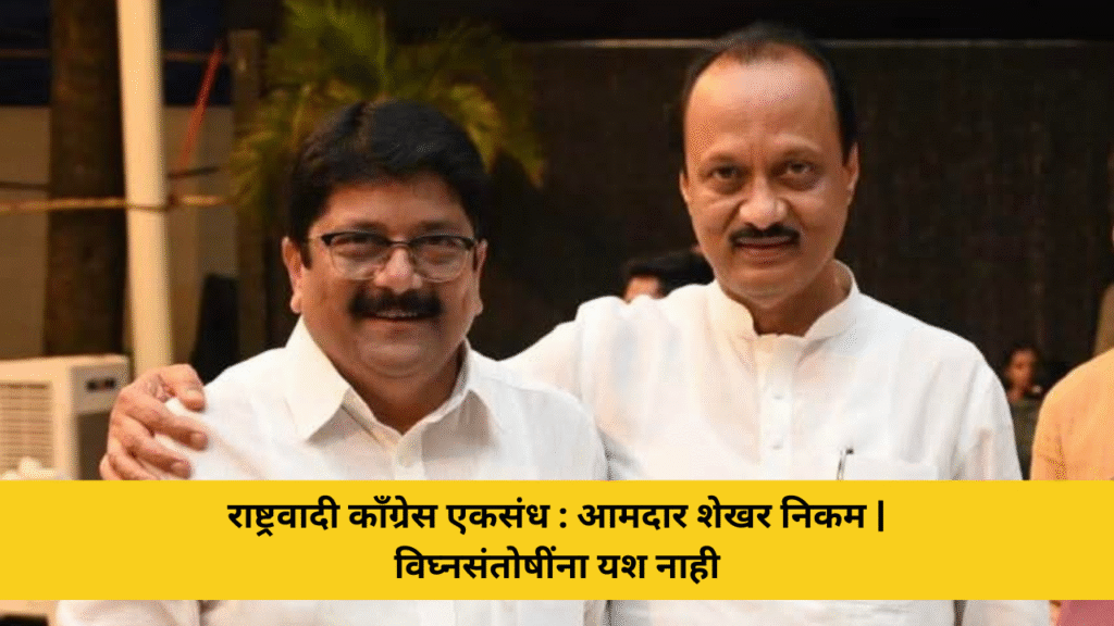 राष्ट्रवादी काँग्रेस परिवार एकसंध; विघ्नसंतोषी प्रवृत्तींना यश मिळणार नाही : आमदार शेखर निकमप्रतिनिधी 9 राष्ट्रवादी काँग्रेस एकसंध : आमदार शेखर निकम | विघ्नसंतोषींना यश नाही