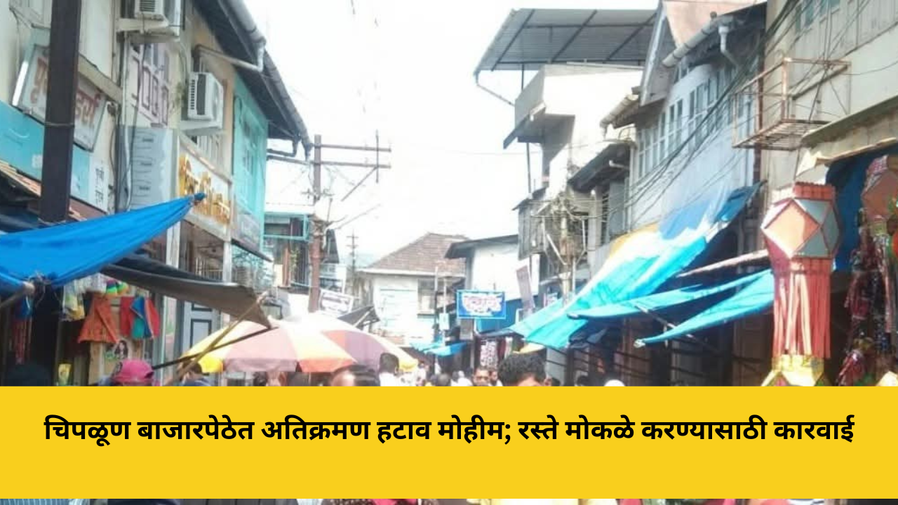 chiplun-market-encroachment-removal-drive-municipal-action