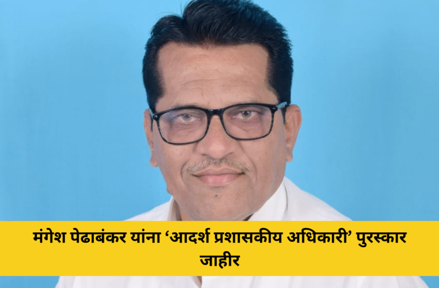 मंगेश पेढाबंकर यांना ‘आदर्श प्रशासकीय अधिकारी’ पुरस्कार जाहीर