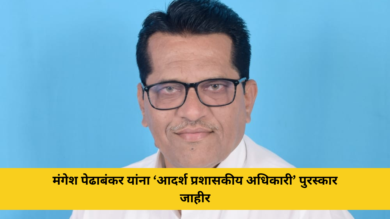 मंगेश पेढाबंकर यांना ‘आदर्श प्रशासकीय अधिकारी’ पुरस्कार जाहीर