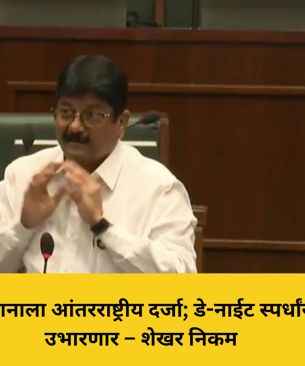 पवन तलाव मैदानाला आंतरराष्ट्रीय दर्जा; डे-नाईट स्पर्धांसाठी सुविधा उभारणार – शेखर निकम