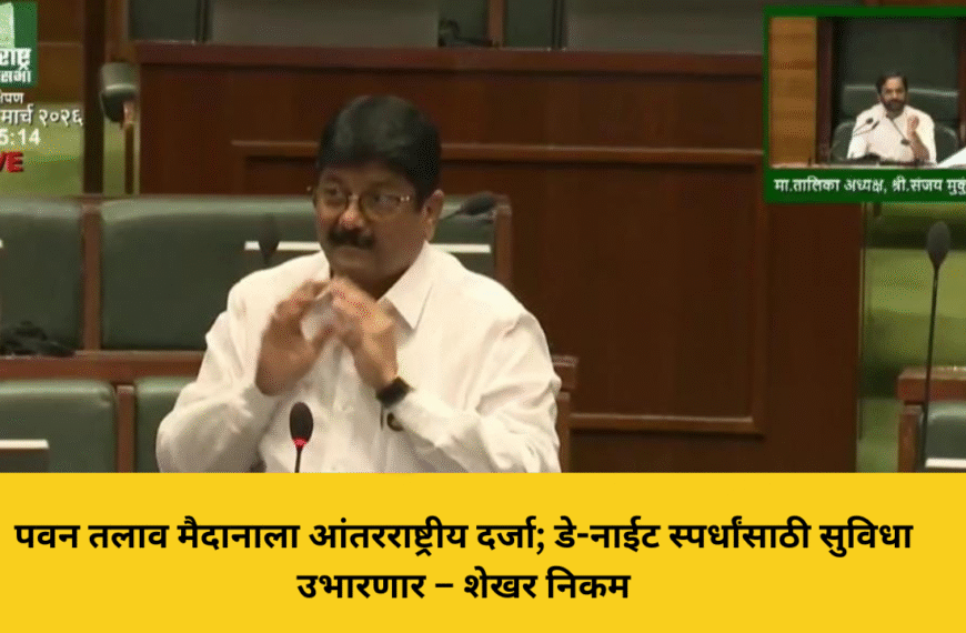 पवन तलाव मैदानाला आंतरराष्ट्रीय दर्जा; डे-नाईट स्पर्धांसाठी सुविधा उभारणार – शेखर निकम