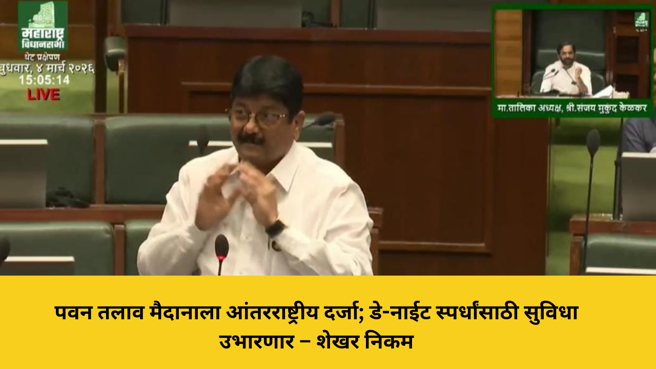 पवन तलाव मैदानाला आंतरराष्ट्रीय दर्जा देण्याचा संकल्प; डे-नाईट स्पर्धांसाठी विशेष सुविधा उभारणार