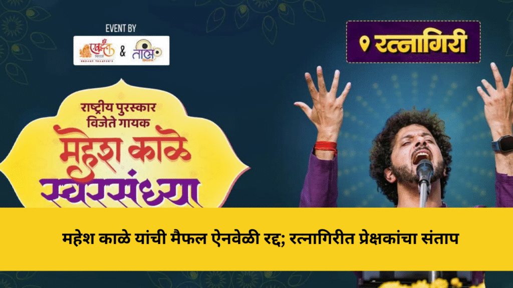 महेश काळे यांची मैफल ऐनवेळी रद्द; रत्नागिरीतील प्रेक्षकांमध्ये संताप 10 महेश काळे यांची मैफल ऐनवेळी रद्द; रत्नागिरीत प्रेक्षकांचा संताप