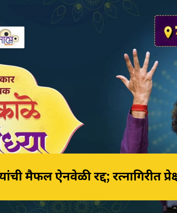 महेश काळे यांची मैफल ऐनवेळी रद्द; रत्नागिरीत प्रेक्षकांचा संताप