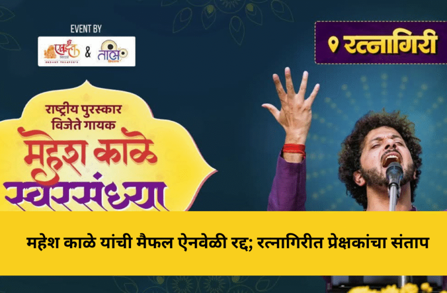 महेश काळे यांची मैफल ऐनवेळी रद्द; रत्नागिरीत प्रेक्षकांचा संताप