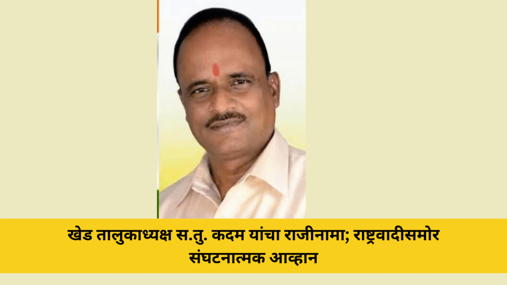 खेड तालुकाध्यक्ष स.तु. कदम यांचा राजीनामा; दापोलीत राष्ट्रवादी काँग्रेससमोर संघटनात्मक आव्हान 8 खेड तालुकाध्यक्ष स.तु. कदम यांचा राजीनामा; राष्ट्रवादीसमोर संघटनात्मक आव्हान