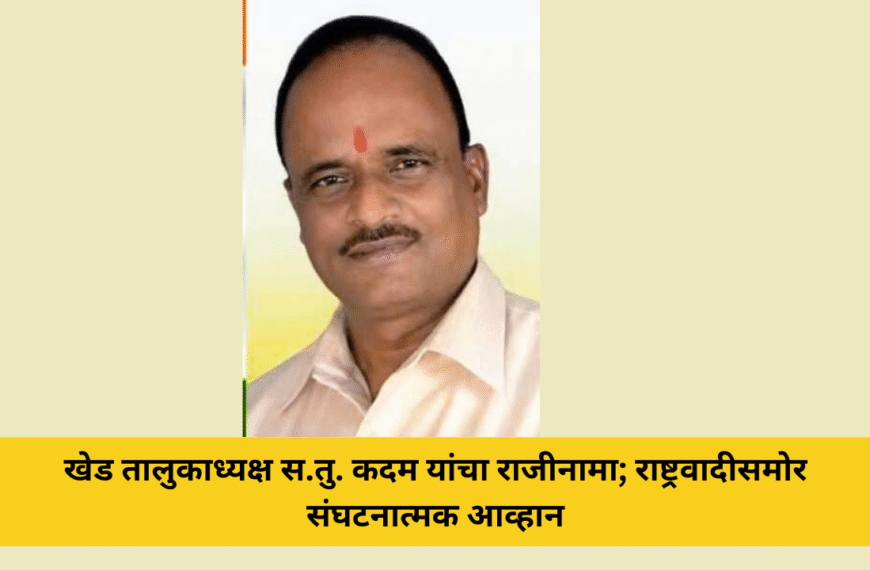 खेड तालुकाध्यक्ष स.तु. कदम यांचा राजीनामा; राष्ट्रवादीसमोर संघटनात्मक आव्हान