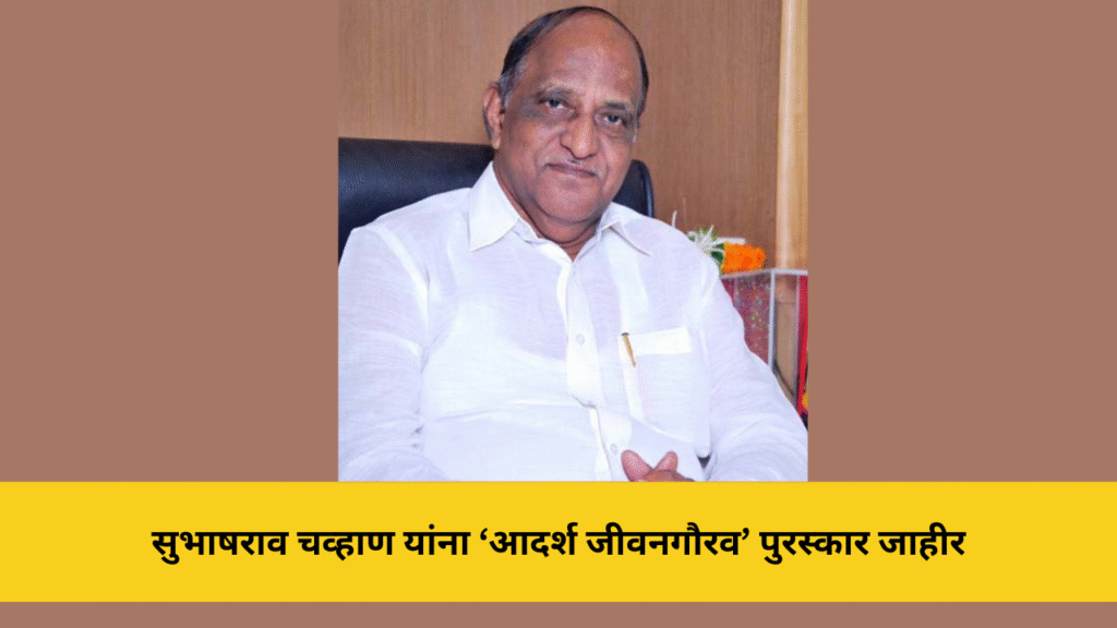 आदर्श जीवनगौरव पुरस्काराने सुभाषराव चव्हाण यांचा सन्मान 5 सुभाषराव चव्हाण यांना ‘आदर्श जीवनगौरव’ पुरस्कार जाहीर