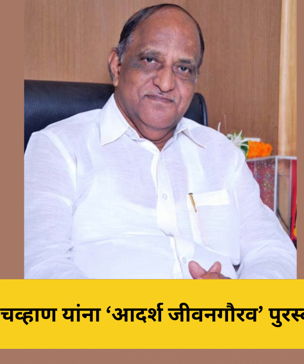 सुभाषराव चव्हाण यांना ‘आदर्श जीवनगौरव’ पुरस्कार जाहीर