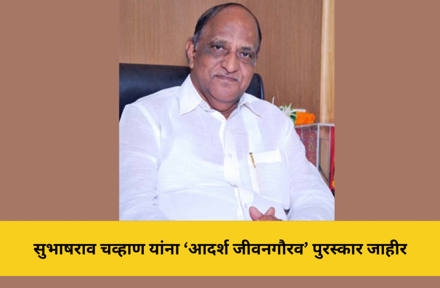सुभाषराव चव्हाण यांना ‘आदर्श जीवनगौरव’ पुरस्कार जाहीर