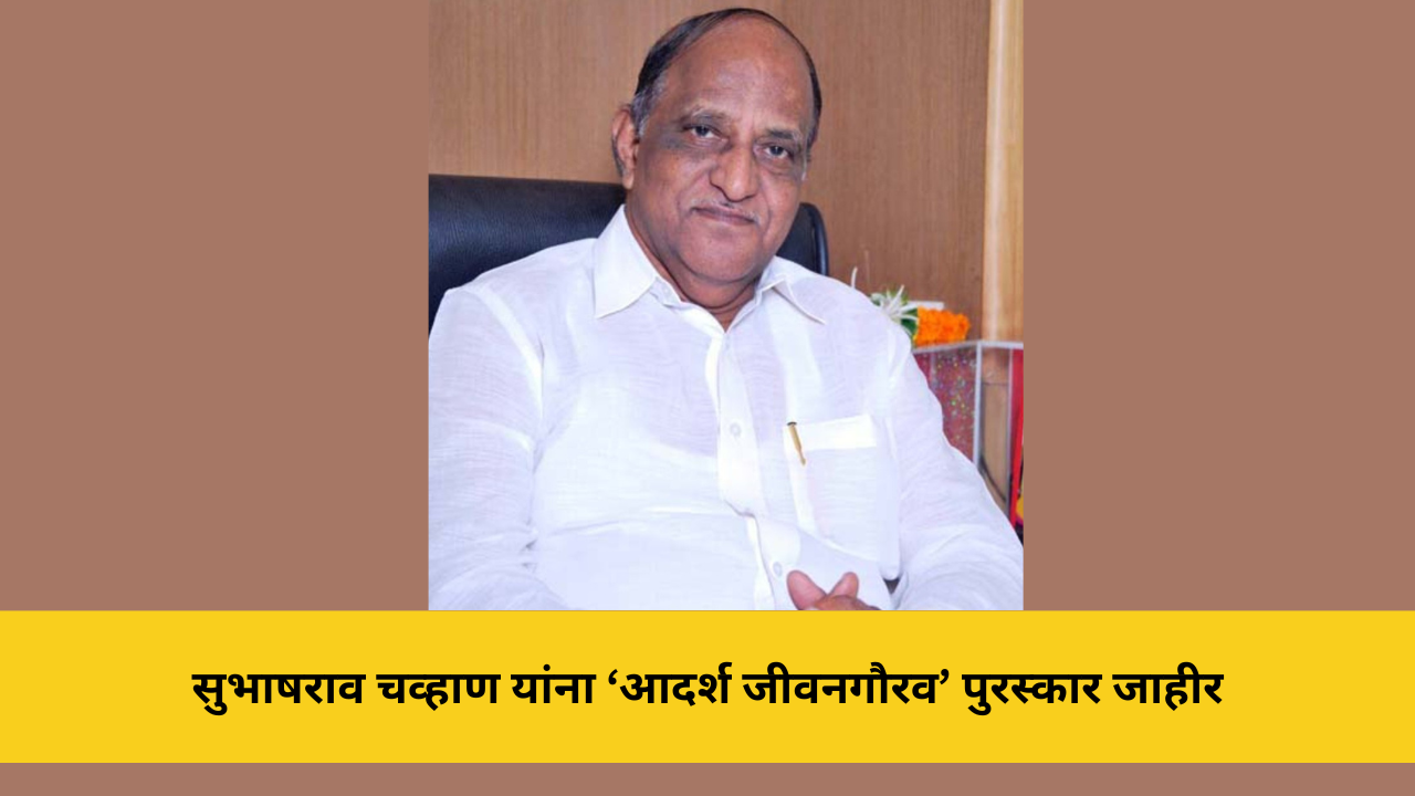 सुभाषराव चव्हाण यांना ‘आदर्श जीवनगौरव’ पुरस्कार जाहीर