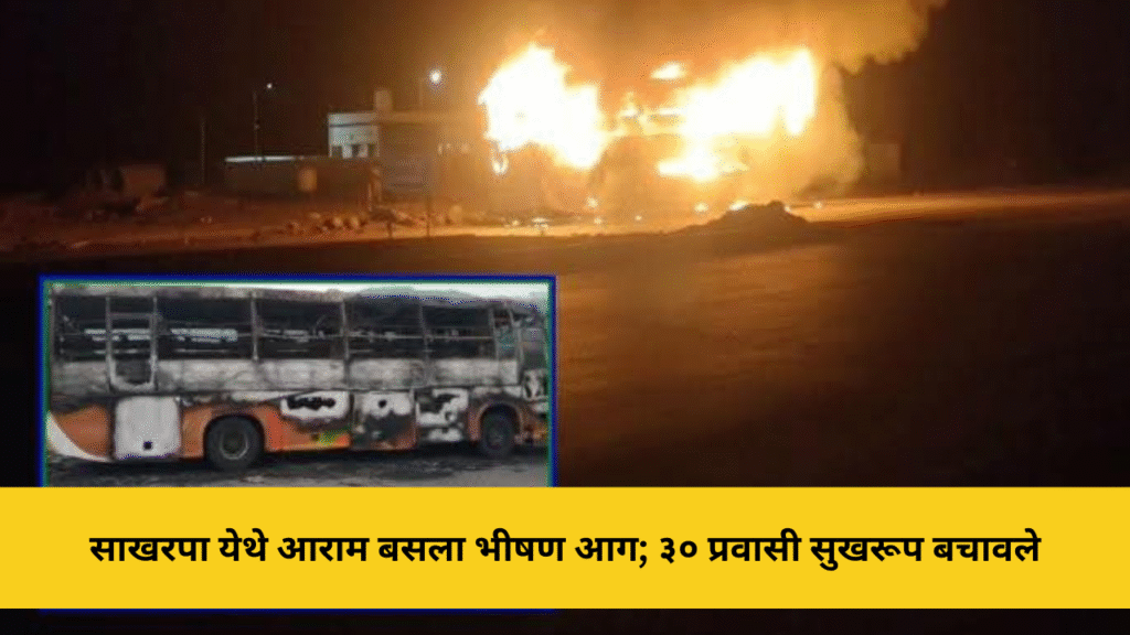 साखरपा येथे खासगी आराम बसला भीषण आग; ३० प्रवासी सुखरूप 4 साखरपा येथे आराम बसला भीषण आग; ३० प्रवासी सुखरूप बचावले