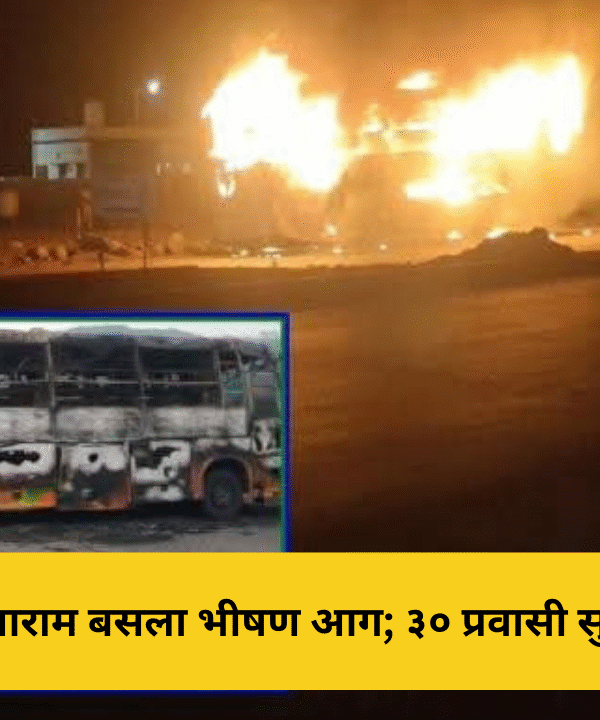 साखरपा येथे आराम बसला भीषण आग; ३० प्रवासी सुखरूप बचावले