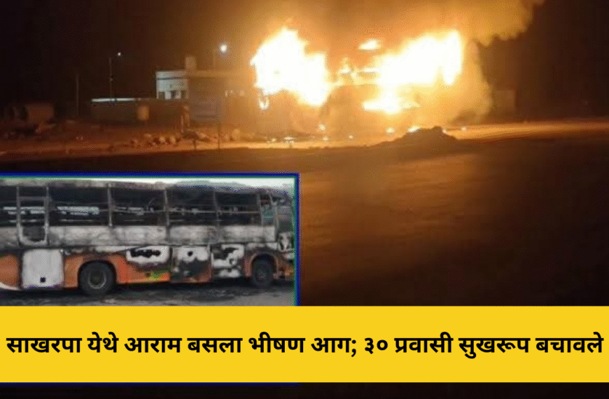 साखरपा येथे आराम बसला भीषण आग; ३० प्रवासी सुखरूप बचावले