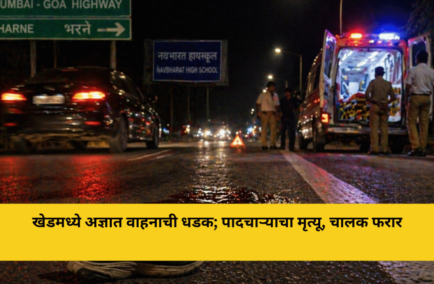 खेडमध्ये अज्ञात वाहनाची धडक; पादचाऱ्याचा मृत्यू, चालक फरार