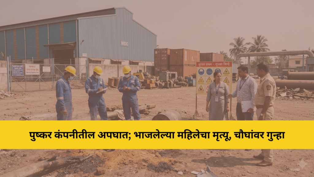 पुष्कर कंपनीत गरम मातीने भाजलेल्या महिलेचा उपचारादरम्यान मृत्यू; चौघांवर गुन्हा दाखल 3 konkandhara 75